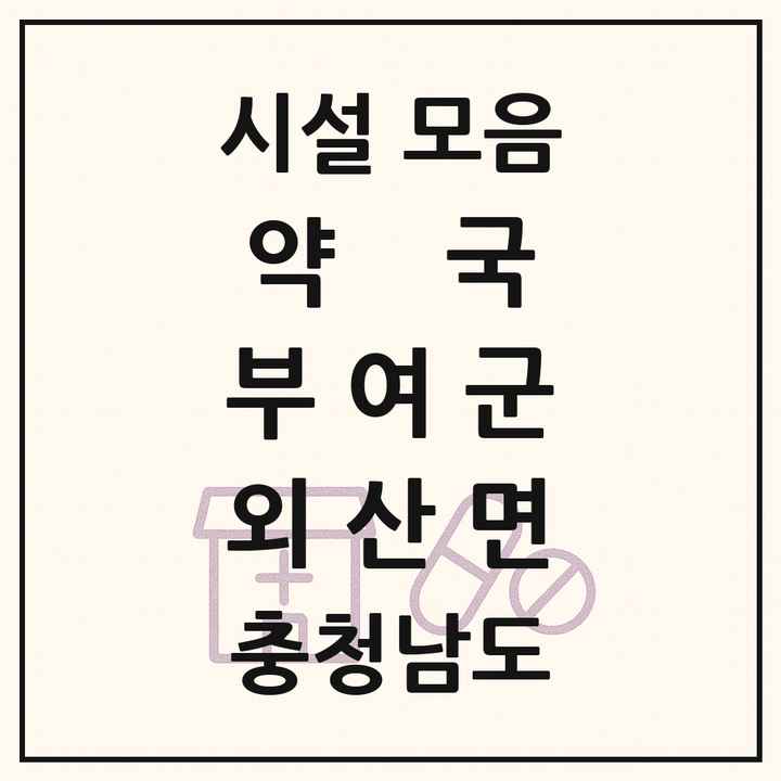 충청남도 부여군 외산면 약국 목록